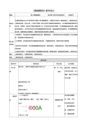 第6课数据解码（教案）四年级下册信息科技浙教版.docx
