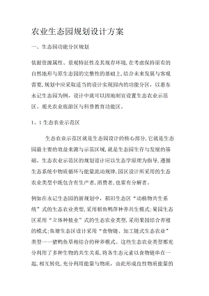 农业生态园园林规划设计方案.docx