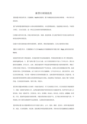 新型石材清洗剂.docx