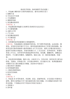临床医学检验：临床细菌学考试试题三.docx