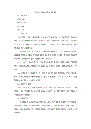 幼儿园传染病防控工作计划.docx