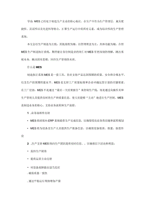 MES制造执行系统浅谈.docx