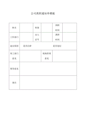 ____公司离职通知单模板.docx