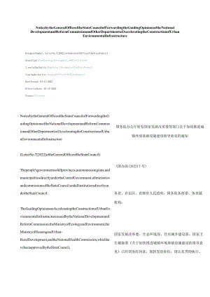 中英对照2022转发国家发展改革委等部门关于加快推进城镇环境基础设施建设指导意见的通知.docx