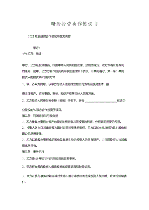 暗股投资合作协议书.docx