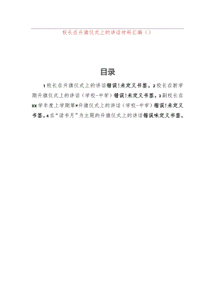 校长在升旗仪式上的讲话材料汇编（4篇）.docx
