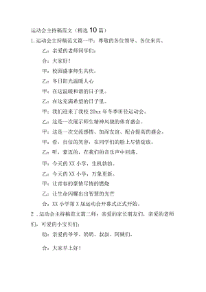 运动会主持稿范文（精选10篇）.docx