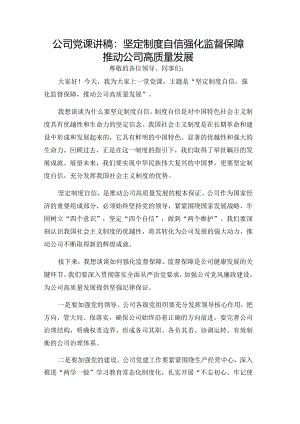 公司党课讲稿：坚定制度自信强化监督保障推动公司高质量发展.docx