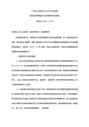 《广东省人民政府办公厅关于优化调整稳就业政策措施全力促发展惠民生的通知》（粤府办〔2023〕13号）.docx