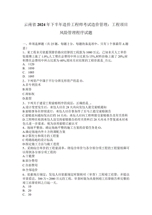 云南省2024年下半年造价工程师考试造价管理：工程项目风险管理程序试题.docx