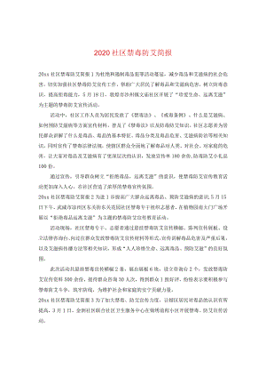 2024社区禁毒防艾简报.docx
