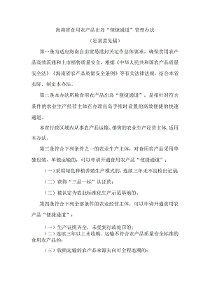海南省食用农产品出岛“便捷通道”管理办法.docx