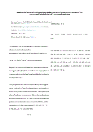 中英对照2021国务院办公厅关于鼓励和支持社会资本参与生态保护修复的意见.docx