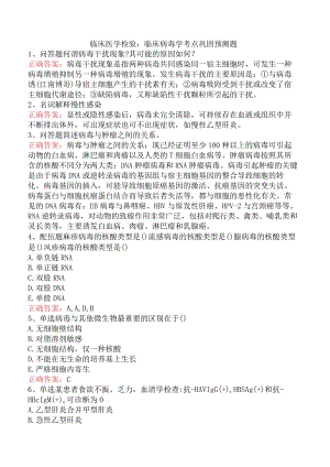 临床医学检验：临床病毒学考点巩固预测题.docx