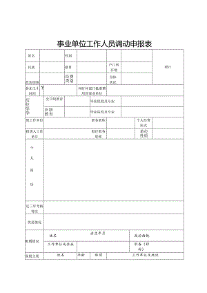 事业单位工作人员调动申报表.docx