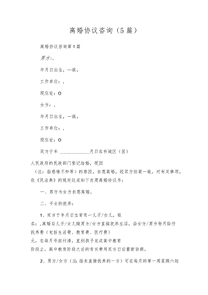 离婚协议咨询（5篇）.docx