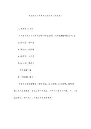中职班主任大赛测试题题库（附答案）.docx