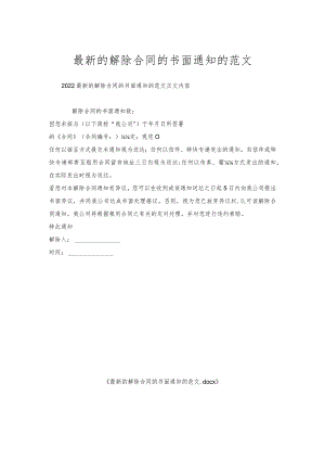 的解除合同的书面通知的范文.docx