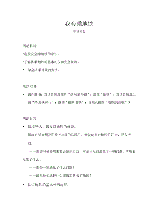 中班-社会-我会乘地铁-教案.docx