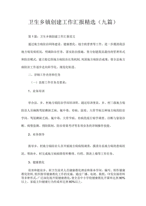 卫生乡镇创建工作汇报.docx