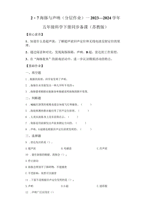 苏教版科学五年级下册7海豚与声纳同步分层作业.docx