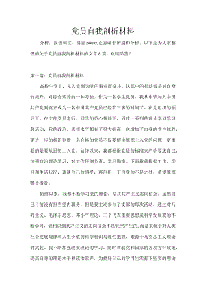 年党员自我剖析材料.docx