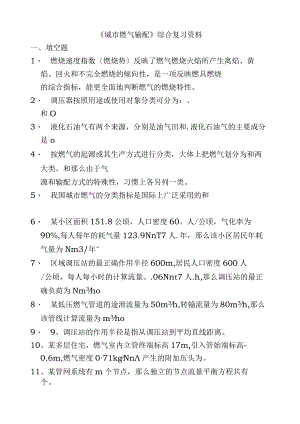 燃气输配总复习资料.docx