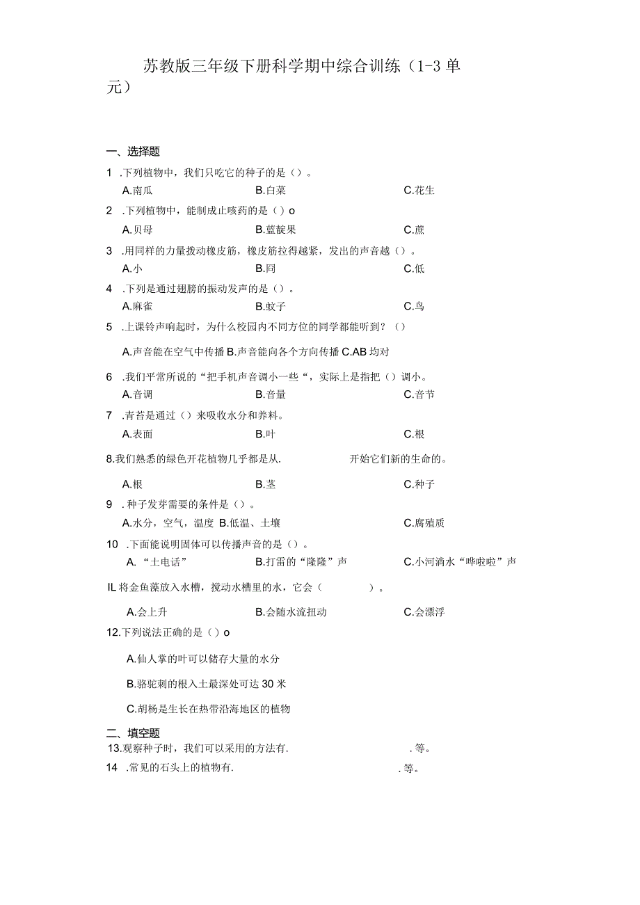 苏教版三年级下册科学期中综合训练(1-3单元).docx_第1页