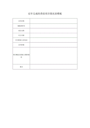 近年完成的类似项目情况表模板.docx