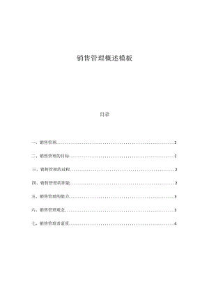 销售管理概述模板.docx
