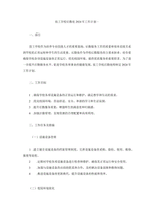 技工学校后勤处2024年工作计划两篇.docx