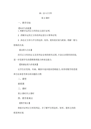 【人教版八年级下册】《18.2.3正方形（第2课时）》教案教学设计.docx