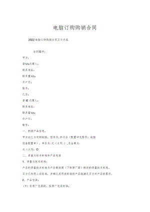 电脑订购购销合同.docx