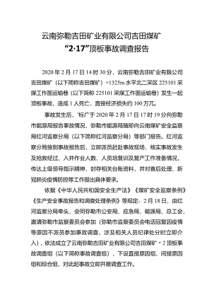 云南弥勒吉田矿业有限公司吉田煤矿“2·17”顶板事故调查报告.docx
