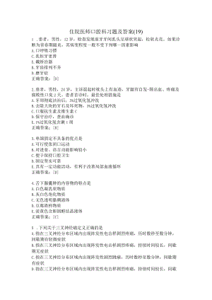 住院医师口腔科习题及答案（19）.docx