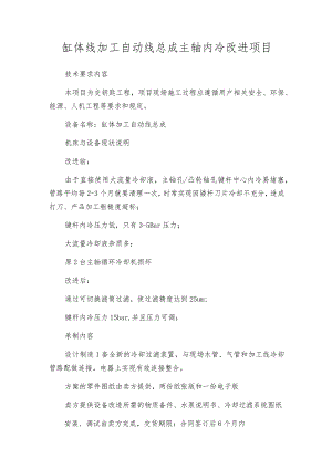 缸体线加工自动线总成主轴内冷改进项目.docx