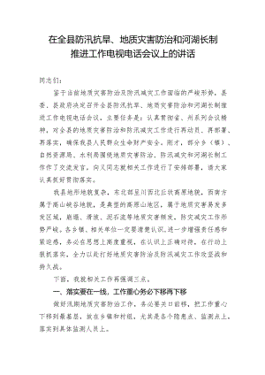在全县防汛抗旱、地质灾害防治和河湖长制推进工作电视电话会议上的讲话.docx