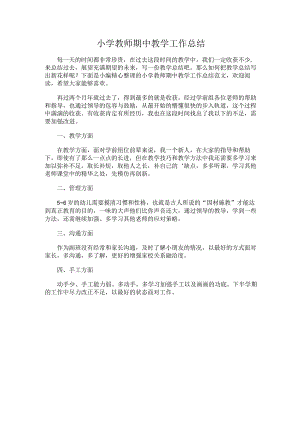277.小学教师期中教学工作总结.docx