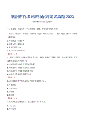 襄阳市谷城县教师招聘笔试真题2023.docx
