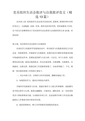 党员组织生活会批评与自我批评范文(精选13篇).docx