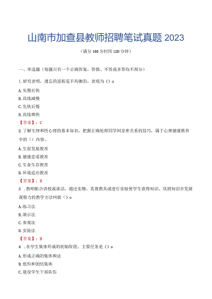 山南市加查县教师招聘笔试真题2023.docx