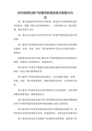 农村信用社客户经理贷款首放责任制暂行办法.docx