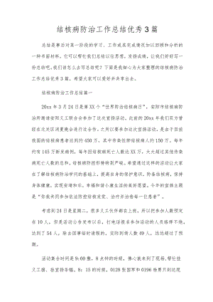 结核病防治工作总结优秀3篇.docx