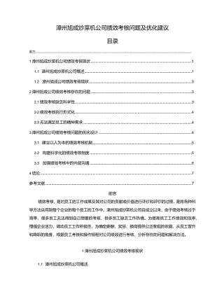 【《漳州旭成炒菜机公司绩效考核问题及优化建议》5600字论文】.docx