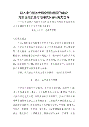 融入中心服务大局++全面加强党的建设++为实现高质量与可持续双目标努力奋斗.docx