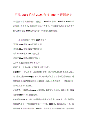 再见20xx你好2024作文600字话题范文.docx