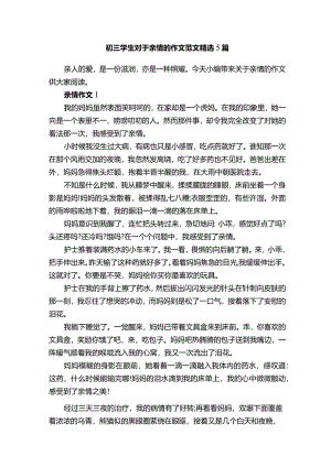 初三学生对于亲情的作文范文精选5篇.docx