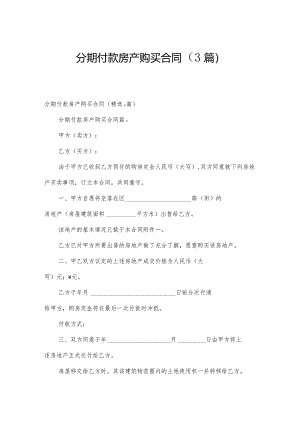 分期付款房产购买合同（3篇）.docx