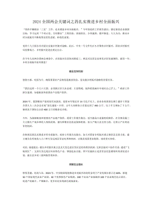 扎实推进乡村全面振兴2024全国两会关键词之四(讲稿).docx