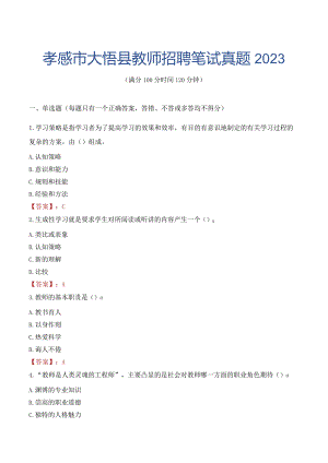 孝感市大悟县教师招聘笔试真题2023.docx